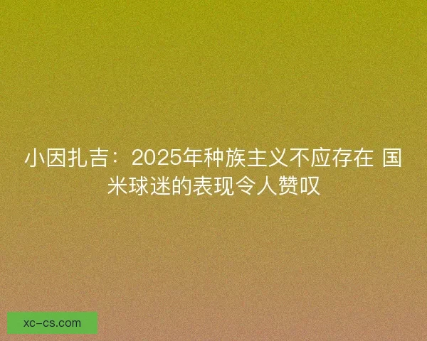 小因扎吉:2025年种族主义不应存在 国米球迷的表现令人赞叹 小因扎吉:2025年种族主义不应存在 国米球迷的表现令人赞叹