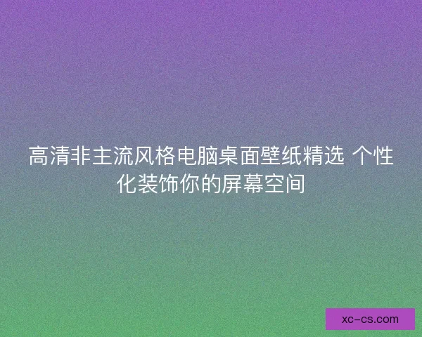高清非主流风格电脑桌面壁纸精选 个性化装饰你的屏幕空间