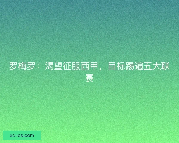 罗梅罗：渴望征服西甲，目标踢遍五大联赛